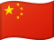 中国